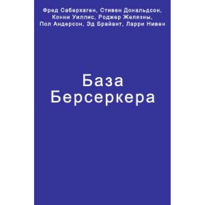 База Берсеркера