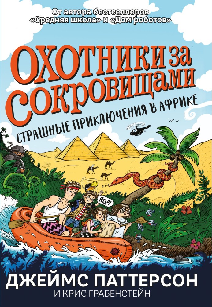 Мисливці за скарбами. Страшні пригоди в Африці