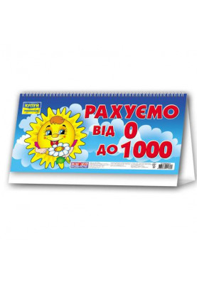 Рахуємо від 0 до 1000