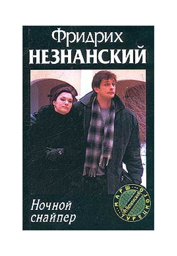 Ночной снайпер