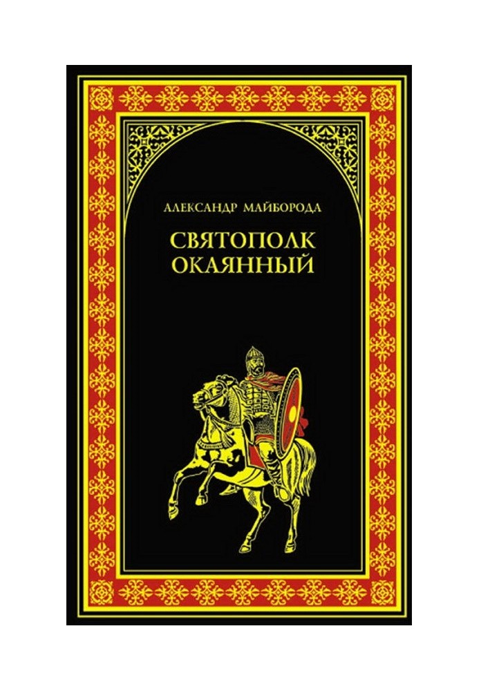 Святополк Окаянный