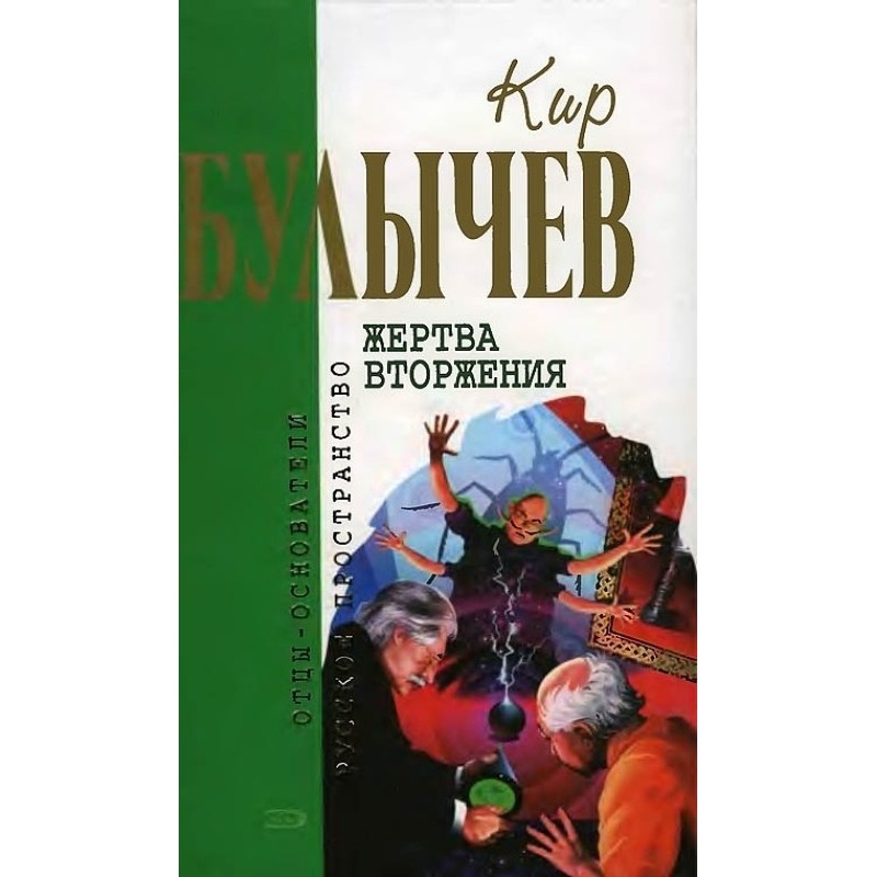Жертва вторжения