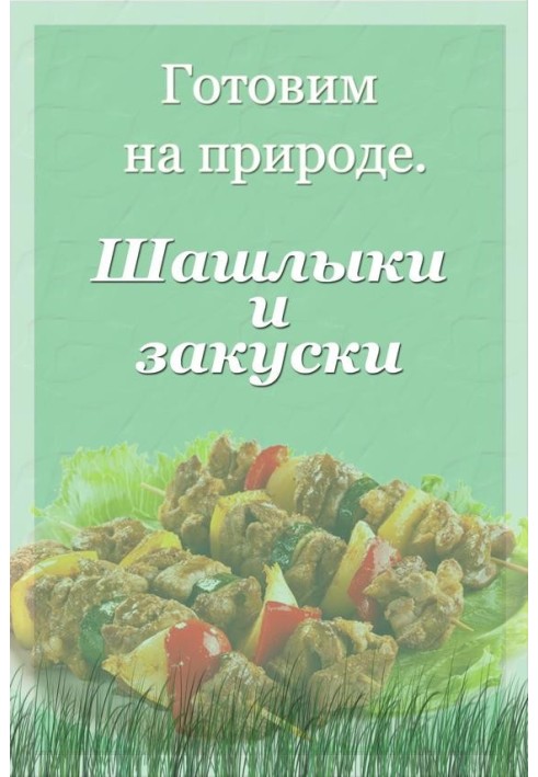 Шашлыки и закуски