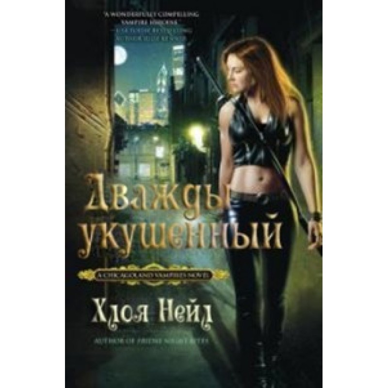 Дважды укушенный