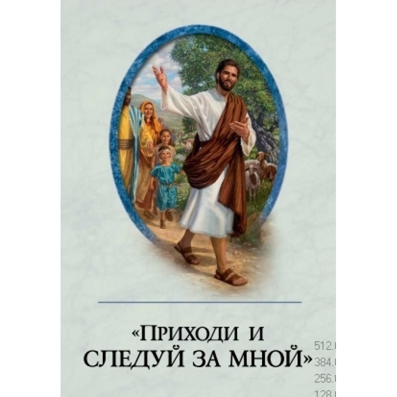 "Come and follow me"