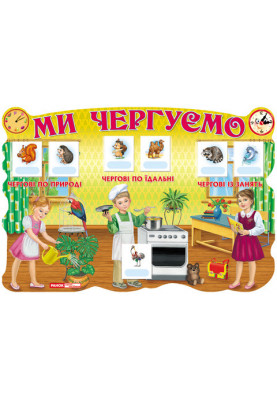 Стенд.Ми чергуємо.Україна