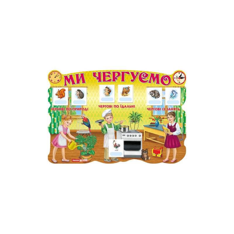 Стенд.Ми чергуємо.Україна