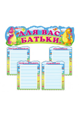 Стенд.Для вас,батьки.Веселі динозаврики