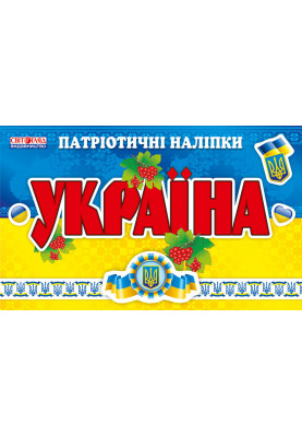 Зошит з патріотичними наліпками.Україна