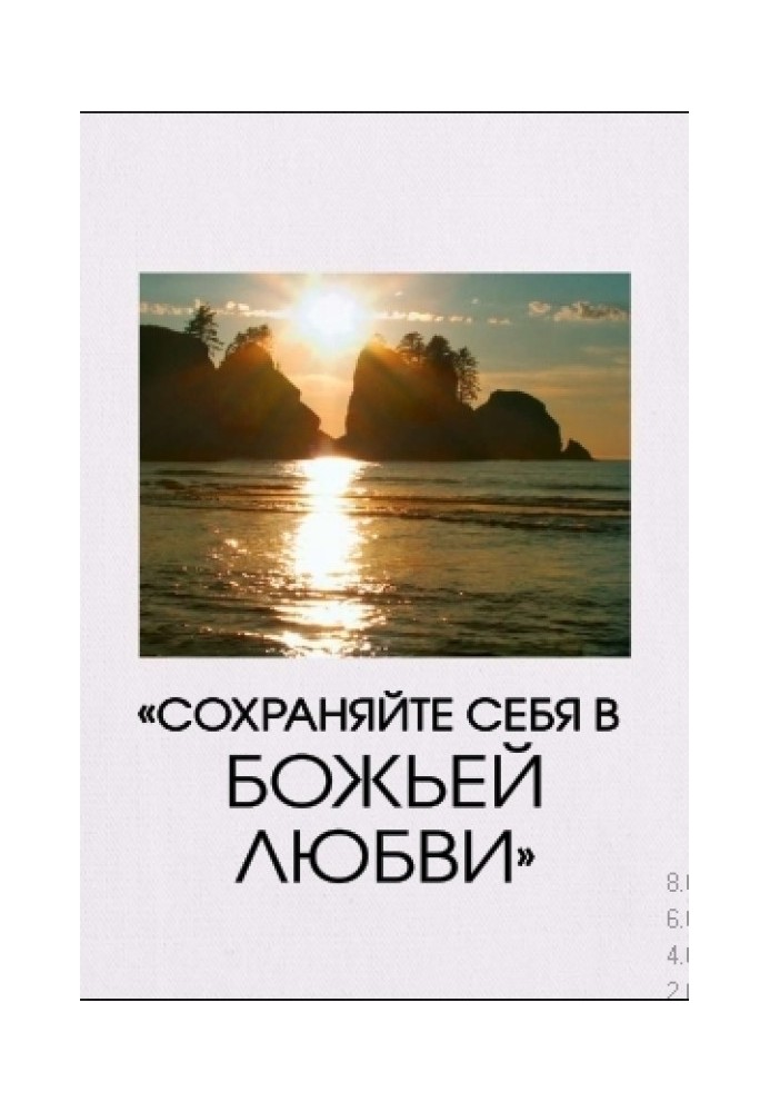 «Зберігайте себе у Божій любові»