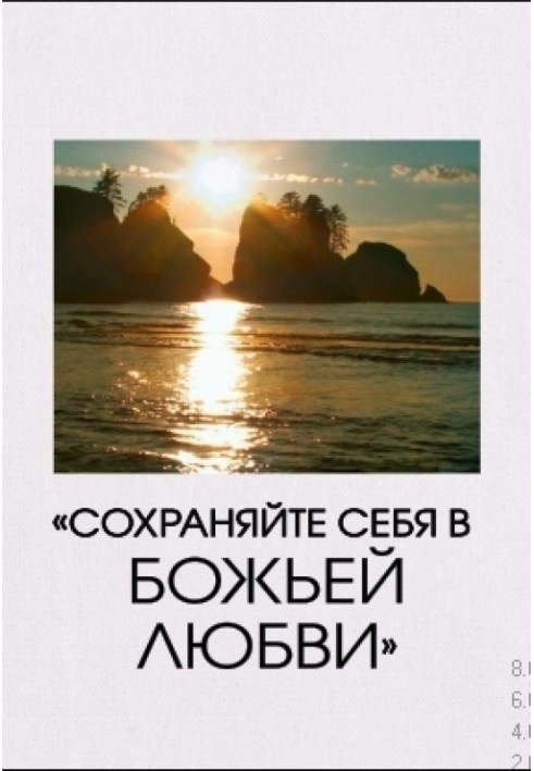 «Зберігайте себе у Божій любові»