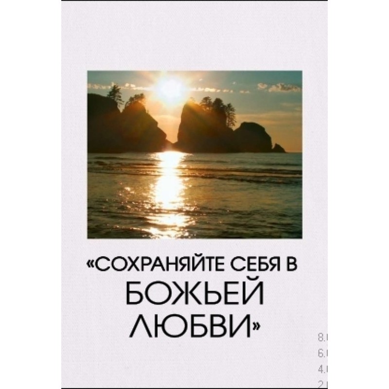 "Keep Yourself in God's Love"