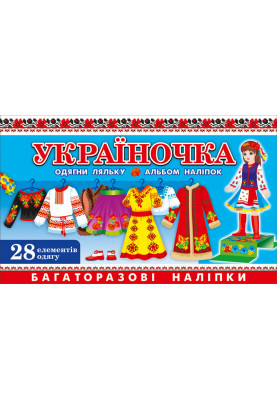 Зошит з наліпками.Україночка