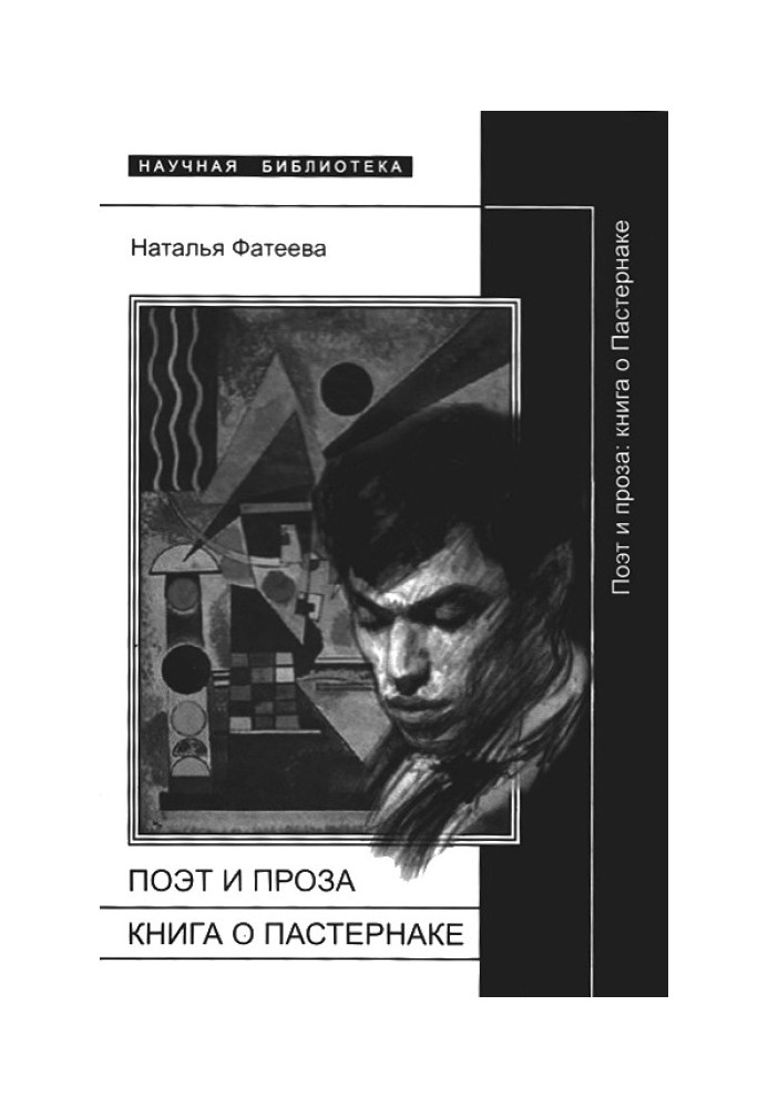 Поет та проза: книга про Пастернак