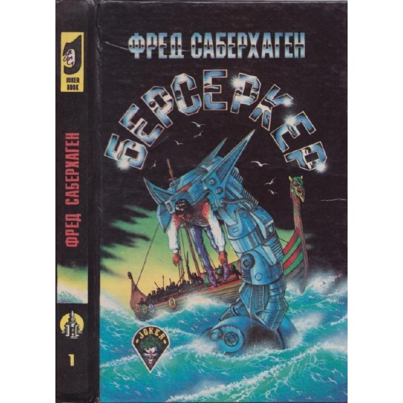 Berserker. Brother Berserker