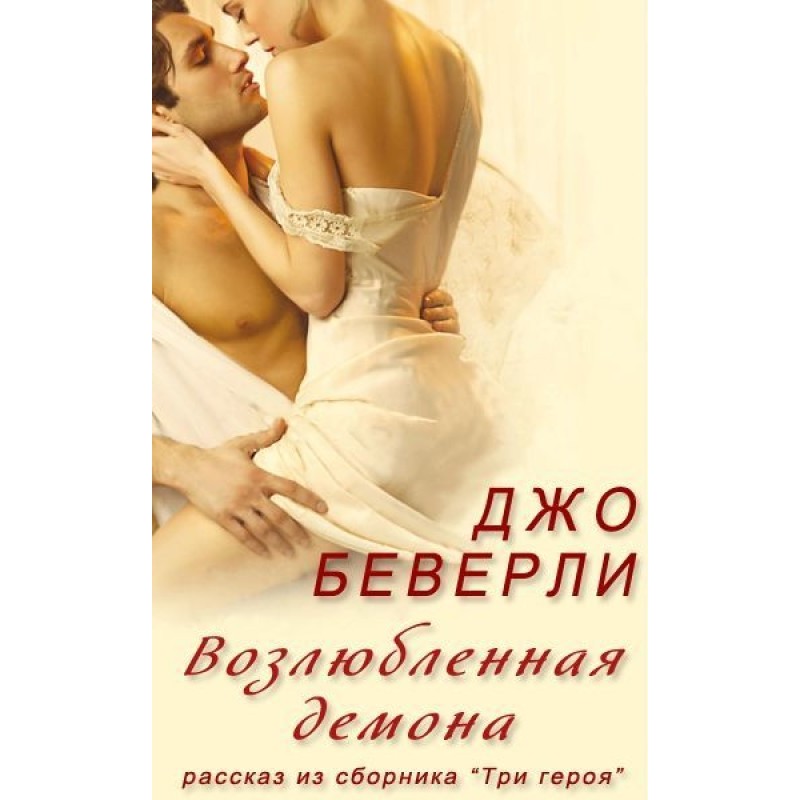 Улюблена демона