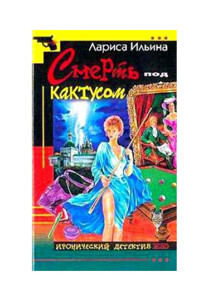 Смерть под кактусом