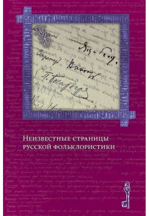 «Изобретая традиции»: метаморфозы фольклорных сюжетов и образов в славянской фэнтези