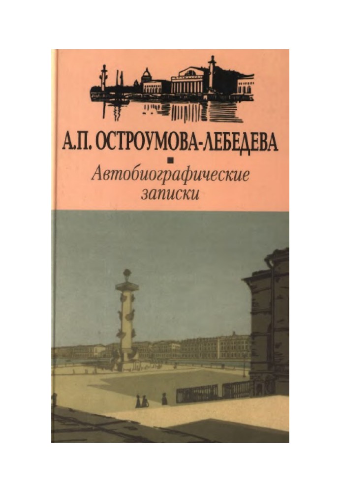 Автобіографічні записки. Том 1-2