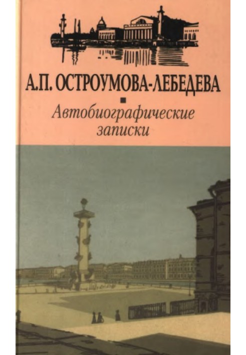 Автобіографічні записки. Том 1-2