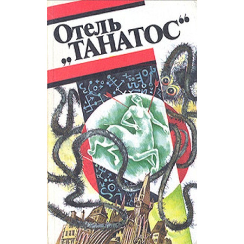 Готель «Танатос»