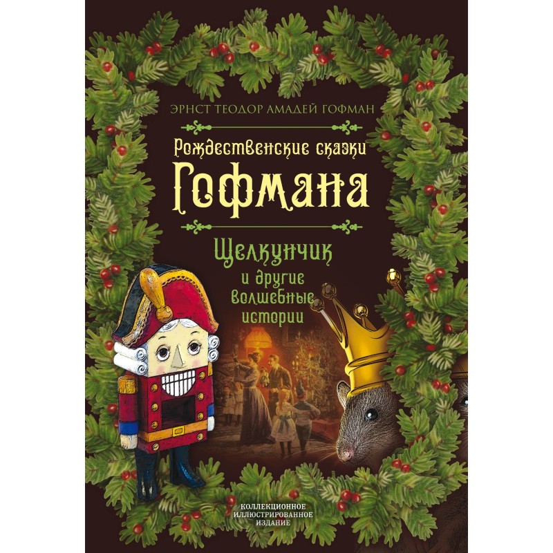 Різдвяні казки Гофмана....