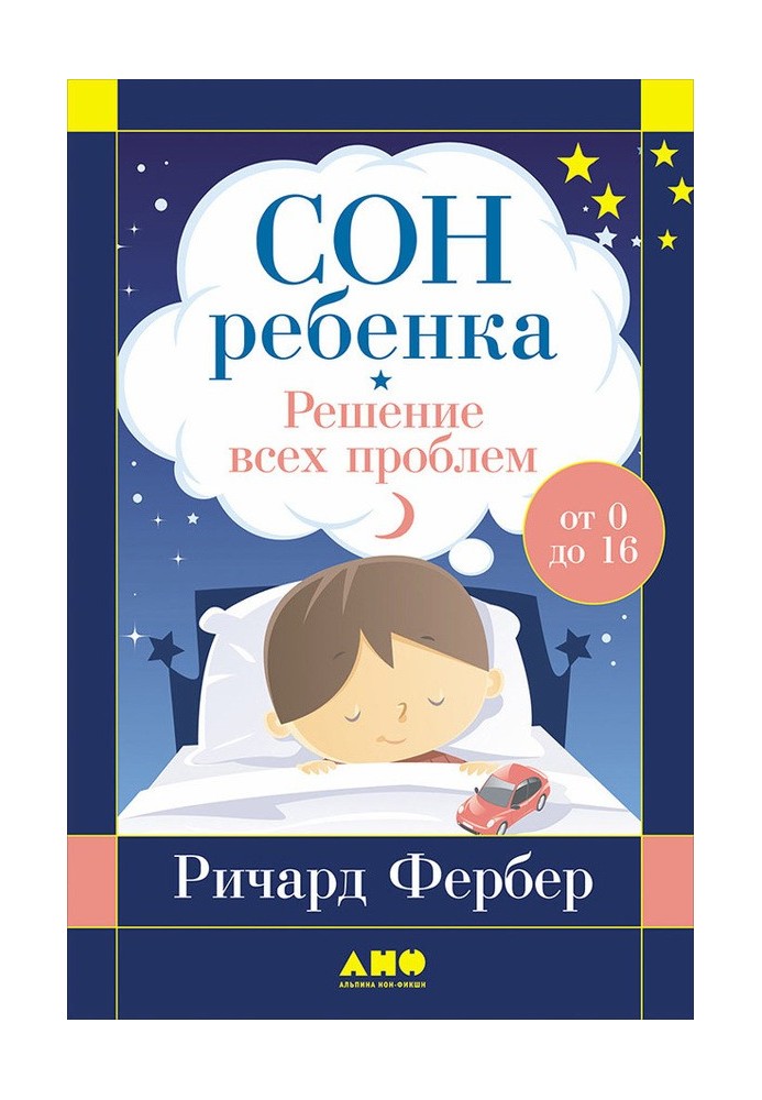 Сон ребенка. Решение всех проблем