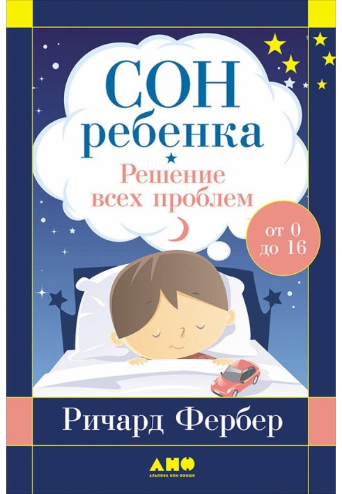 Сон ребенка. Решение всех проблем