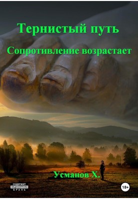 Опір зростає