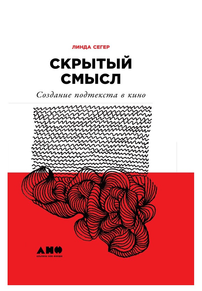 Прихований зміст: Створення підтексту у кіно