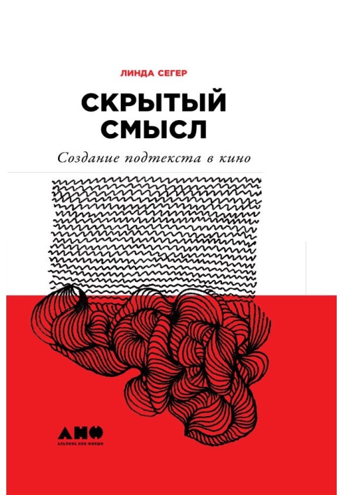 Прихований зміст: Створення підтексту у кіно