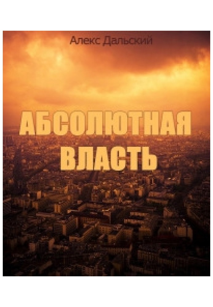 Абсолютна влада