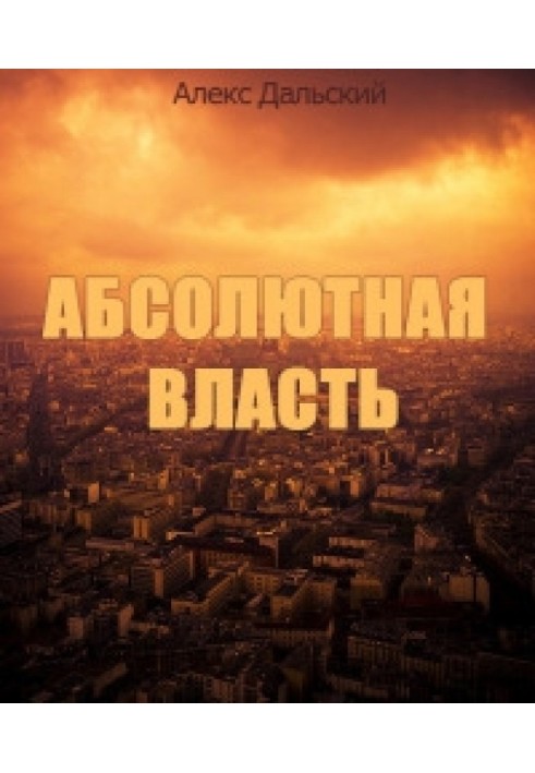 Абсолютна влада