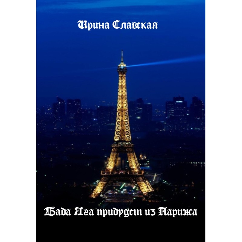 Baba Yaga will arrive from...