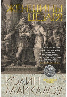 Жінки Цезаря