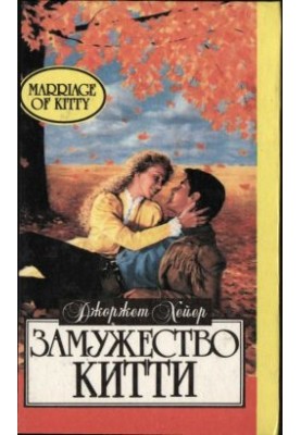 Замужество Китти