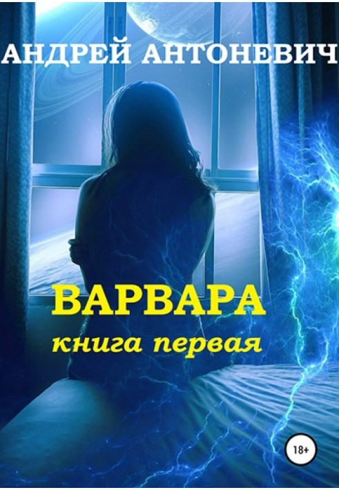 Варвара. Книга перша