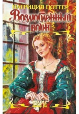 Возлюбленный воин