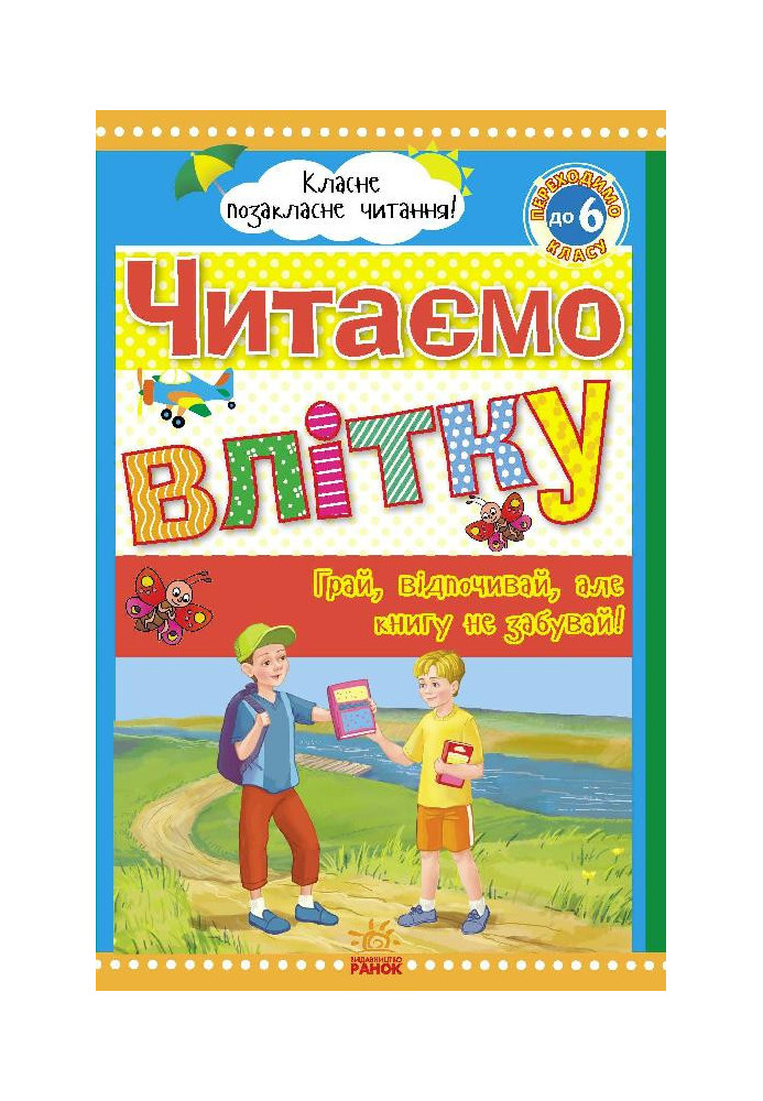 Читаємо влітку: переходимо до 6 класу.