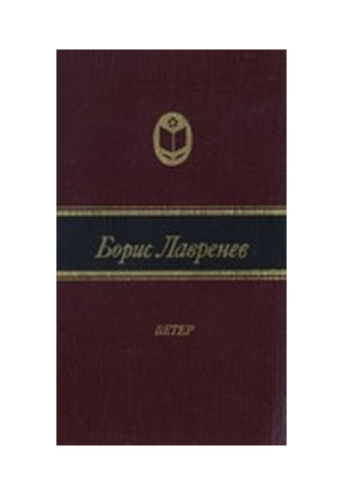 Вітер (Повість про дні Василя Гулявіна)