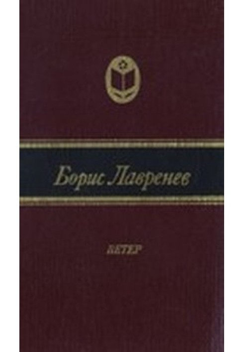 Вітер (Повість про дні Василя Гулявіна)