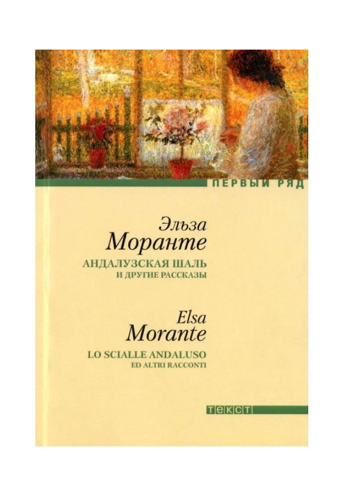 Андалузька шаль та інші оповідання [збірник оповідань]