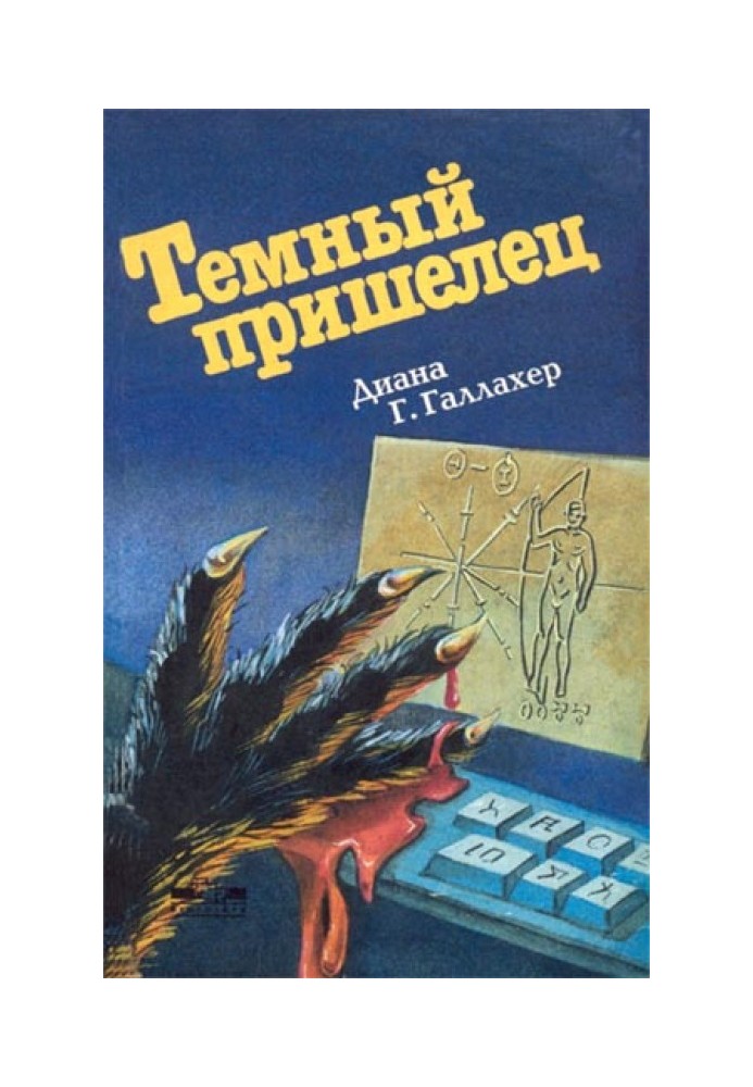 Темний прибулець. (The Alien Dark)