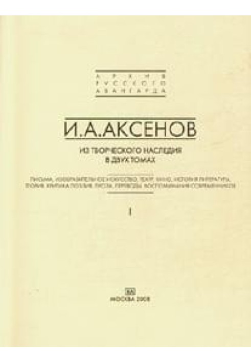 Из творческого наследия. Том 2. Теория, критика, поэзия, проза