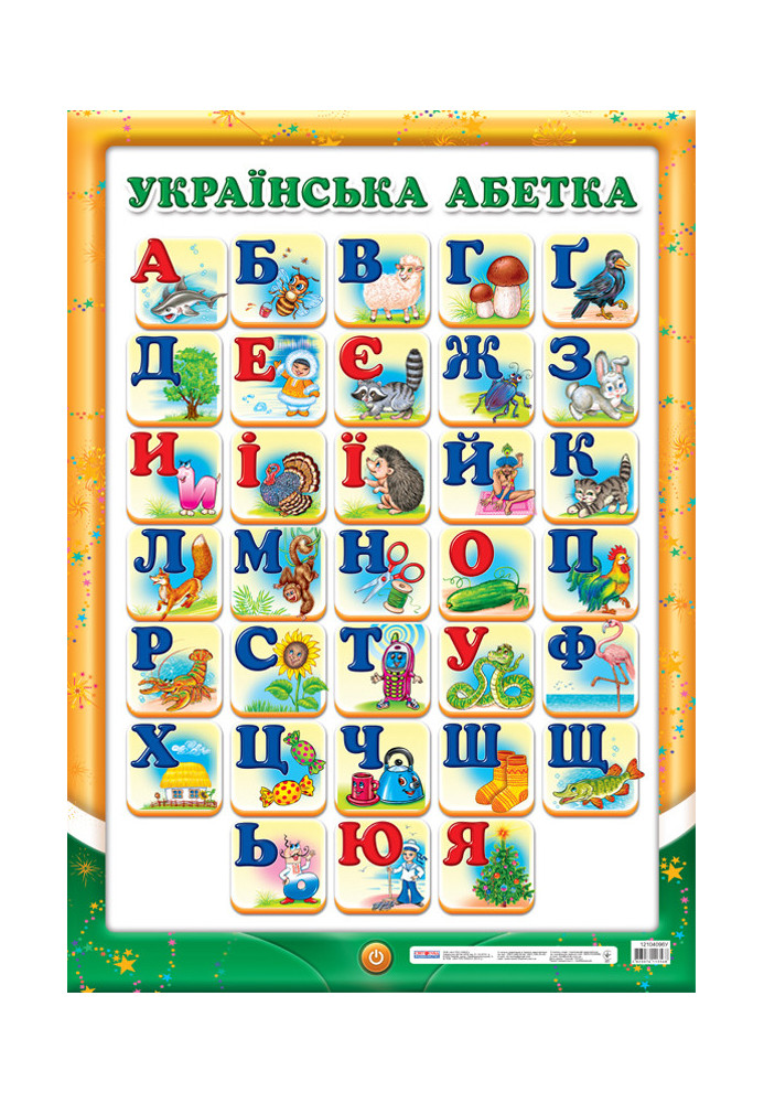 Poster. Ukrainian alphabet (printed)