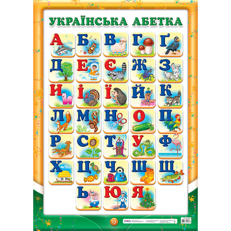 Плакат.Український алфавіт...