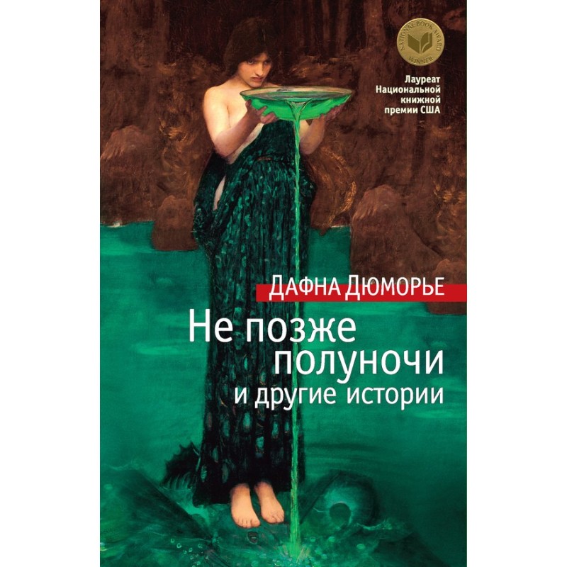 Не позже полуночи и другие...
