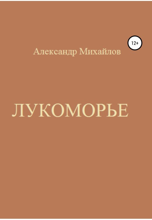 Лукомор'я