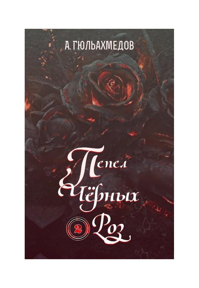 Попіл Чорних Троянд. Книга 2