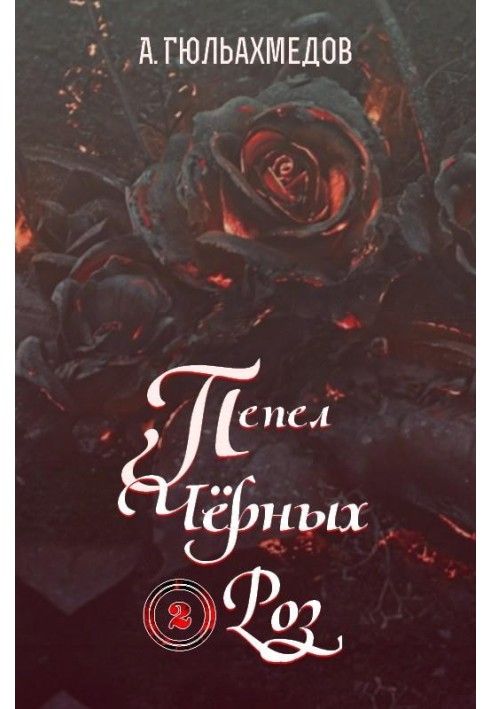 Попіл Чорних Троянд. Книга 2